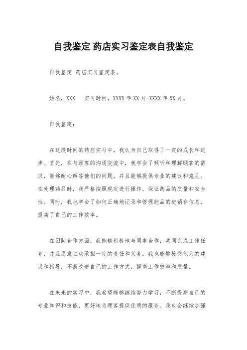 自我鉴定 药店实习鉴定表自我鉴定