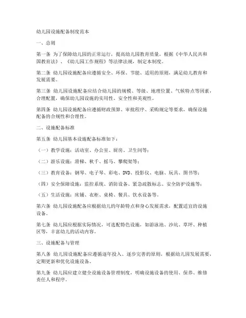 幼儿园设施配备制度范本