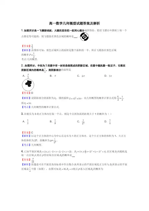 高一数学几何概型试题答案及解析
