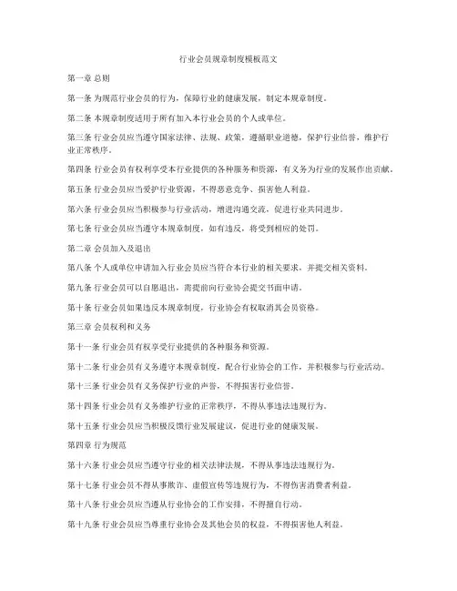 行业会员规章制度模板范文