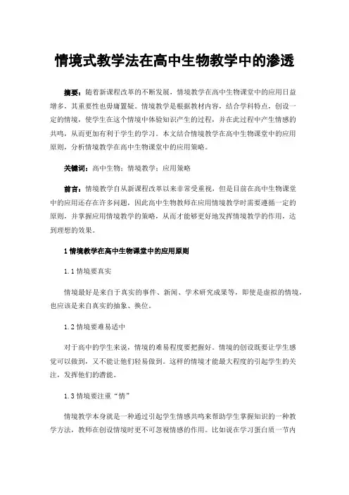 情境式教学法在高中生物教学中的渗透