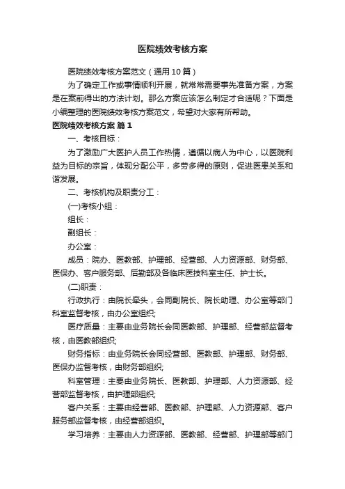医院绩效考核方案范文（通用10篇）