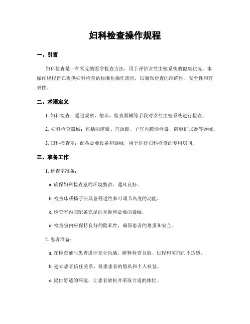 妇科检查操作规程