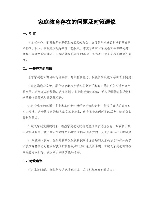 家庭教育存在的问题及对策建议