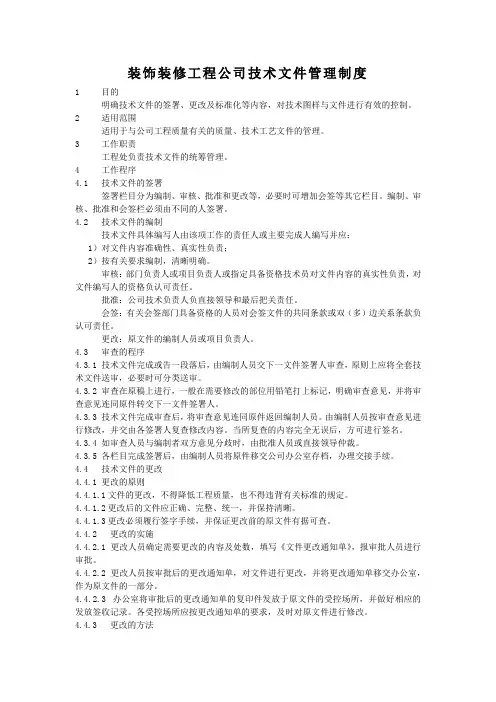 装饰装修工程公司技术文件管理制度