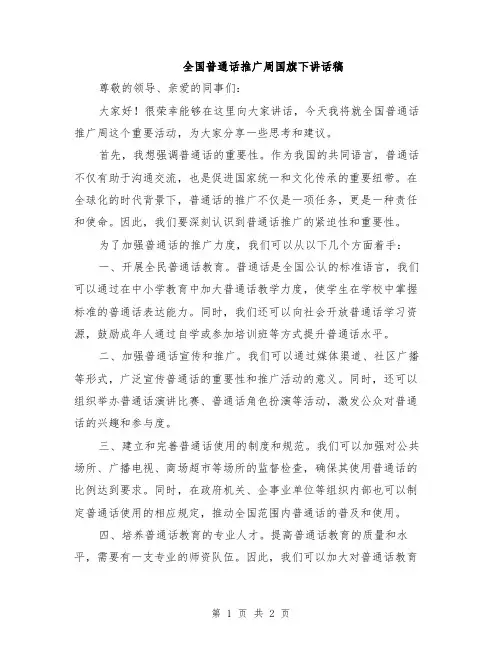 全国普通话推广周国旗下讲话稿