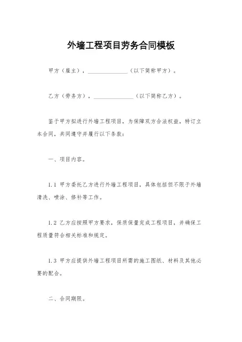 外墙工程项目劳务合同模板