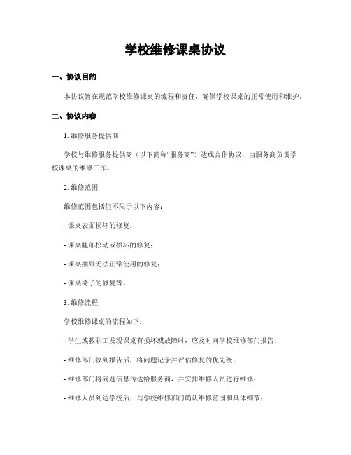 学校维修课桌协议