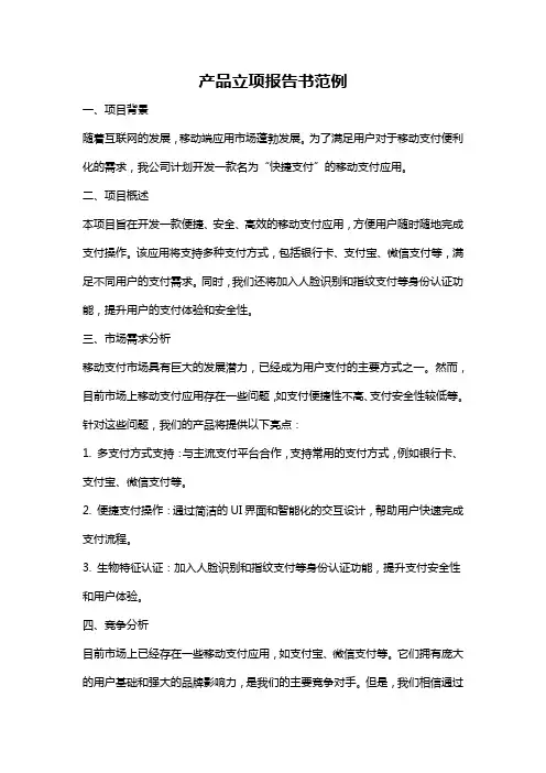 产品立项报告书范例