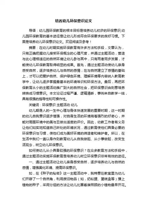 培养幼儿环保意识论文