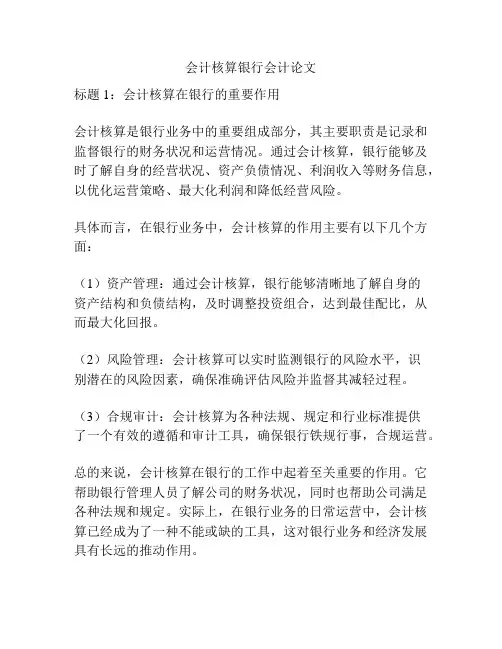 会计核算银行会计论文