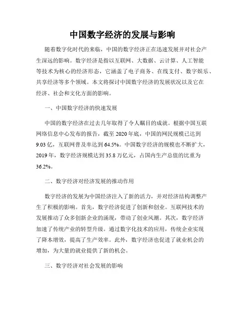 中国数字经济的发展与影响