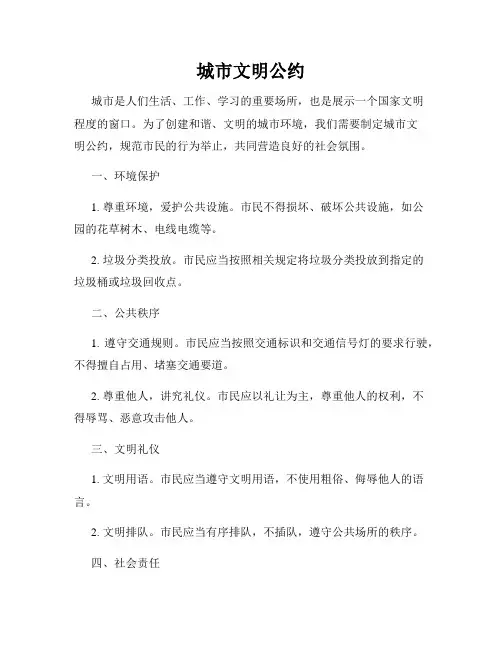 城市文明公约