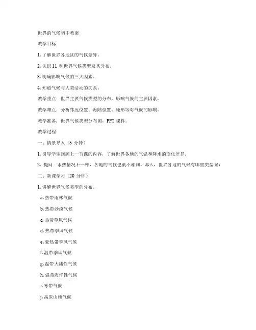 世界的气候初中教案