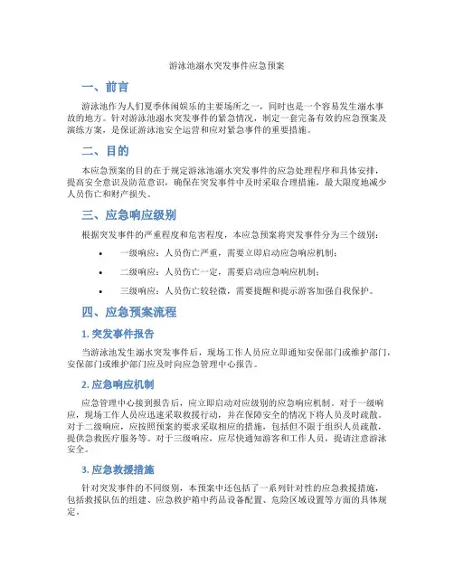 游泳池溺水突发事件应急预案