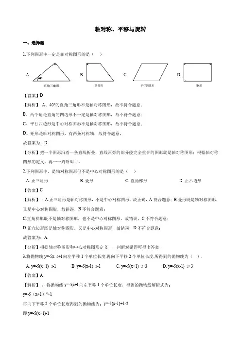 中考数学专题复习卷：轴对称、平移与旋转(含解析)