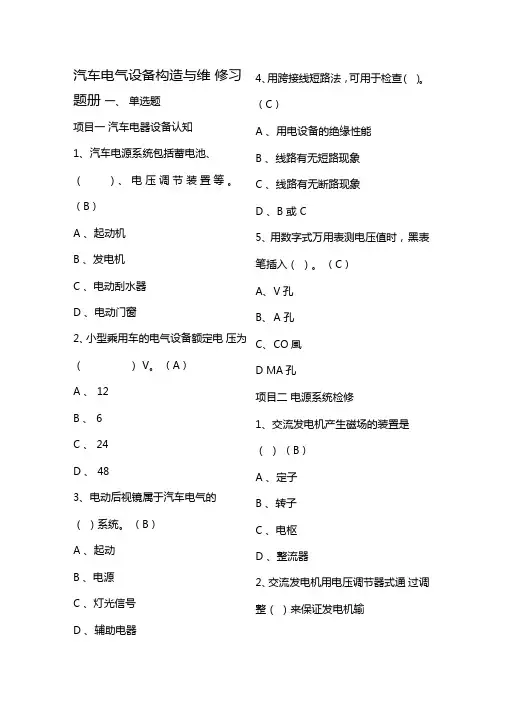 汽车电气设备构造与维修习题册附答案