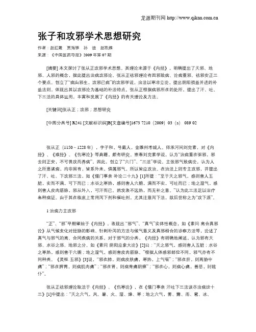 张子和攻邪学术思想研究