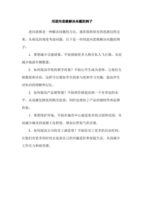 用逆向思维解决问题的例子