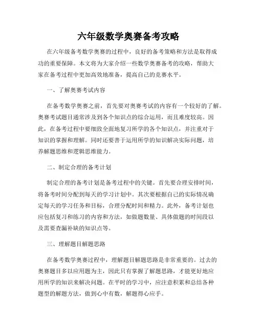 六年级数学奥赛备考攻略