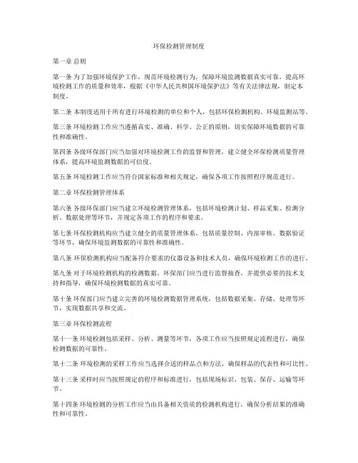环保检测管理制度