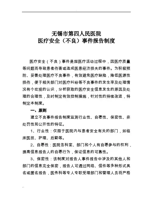 医疗安全(不良)事件上报制度
