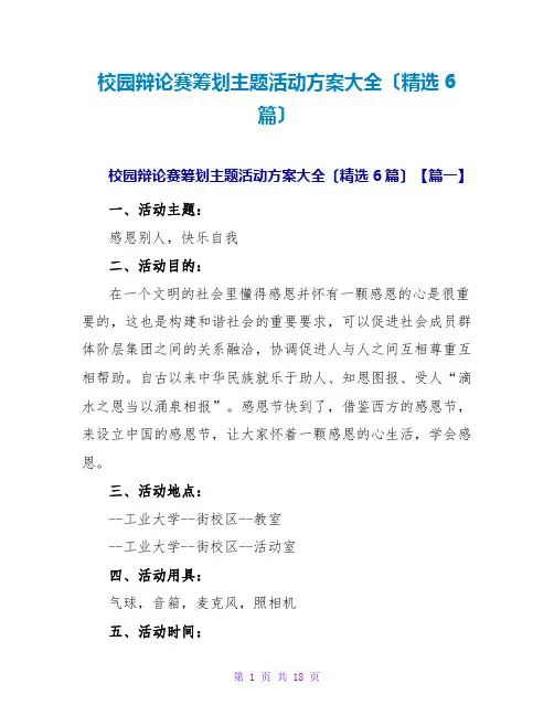 校园辩论赛策划主题活动方案大全(精选6篇)