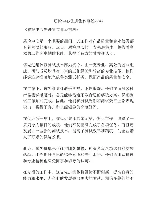质检中心先进集体事迹材料