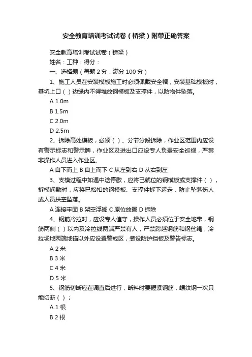 安全教育培训考试试卷（桥梁）附带正确答案