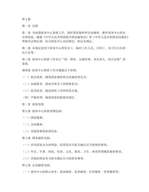 商务中心保密管理规定(3篇)