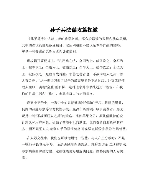 孙子兵法谋攻篇探微
