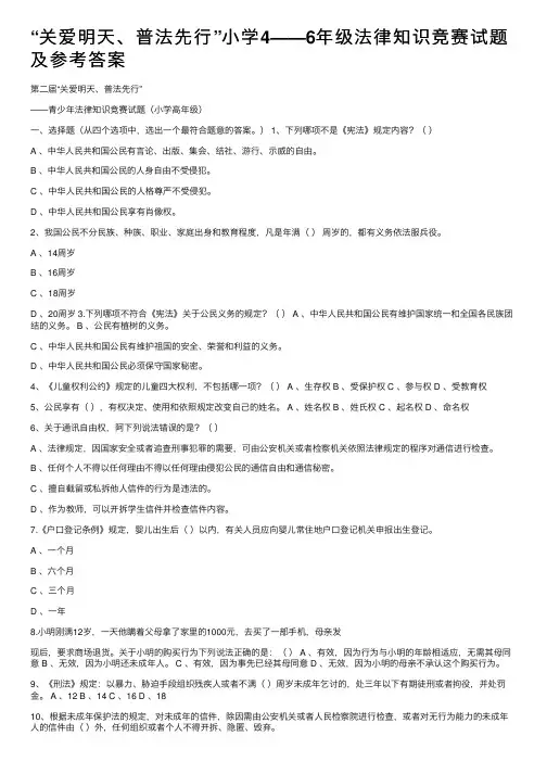 “关爱明天、普法先行”小学4——6年级法律知识竞赛试题及参考答案