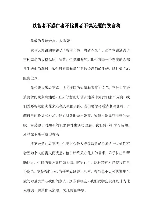 以智者不惑仁者不忧勇者不惧为题的发言稿