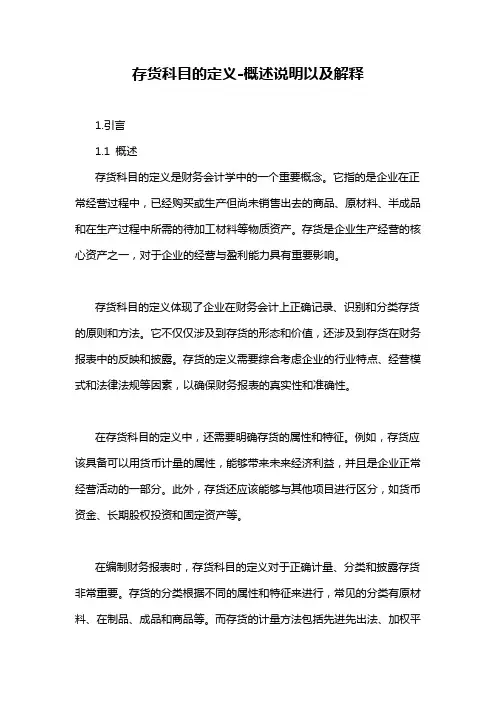存货科目的定义-概述说明以及解释