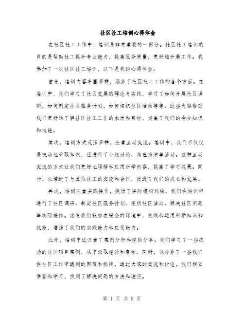 社区社工培训心得体会（三篇）