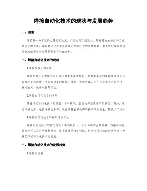 焊接自动化技术的现状与发展趋势