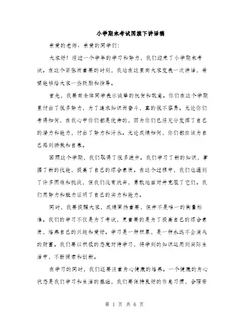 小学期末考试国旗下讲话稿（三篇）