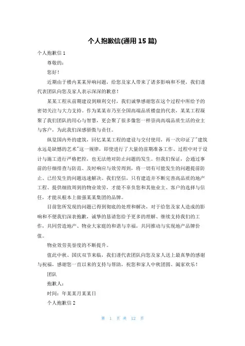 个人道歉信(通用15篇)