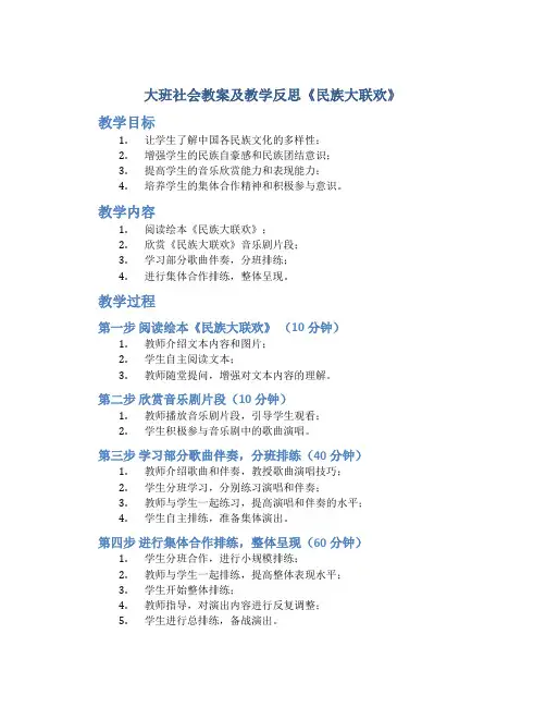 大班社会教案及教学反思《民族大联欢》