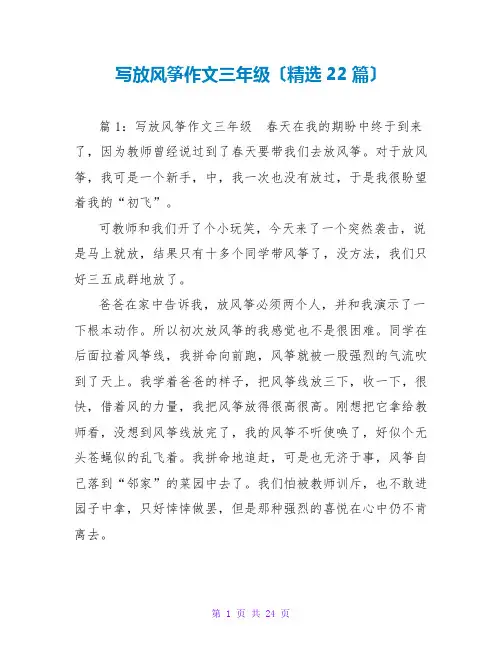 写放风筝作文三年级(精选22篇)