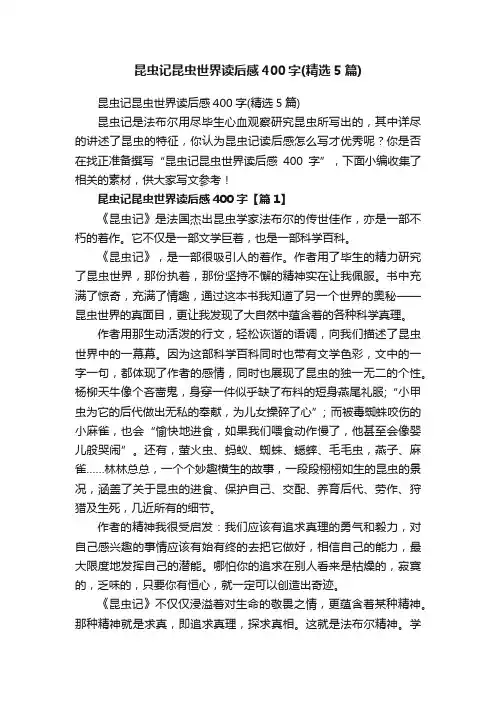 昆虫记昆虫世界读后感400字（精选5篇）