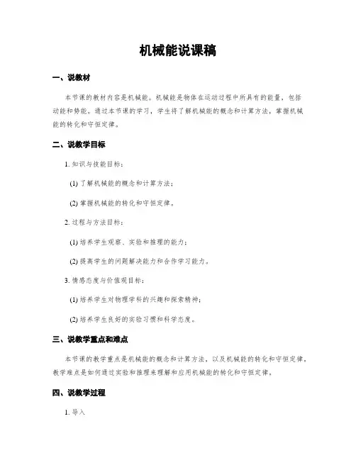 机械能说课稿
