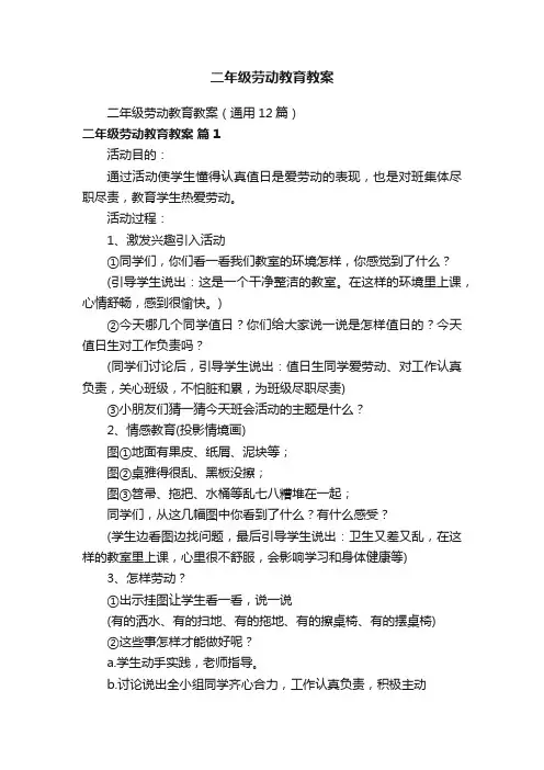 二年级劳动教育教案（通用12篇）