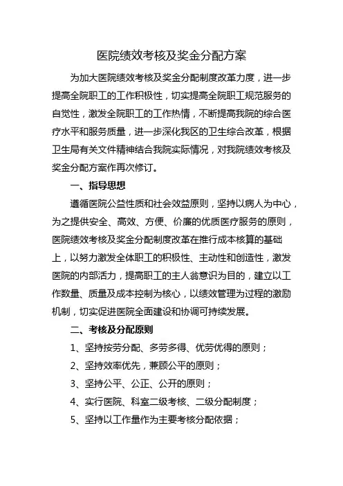 医院绩效考核及奖金分配方案