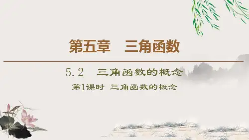 《三角函数的概念》PPT教学课件(第1课时三角函数的概念)