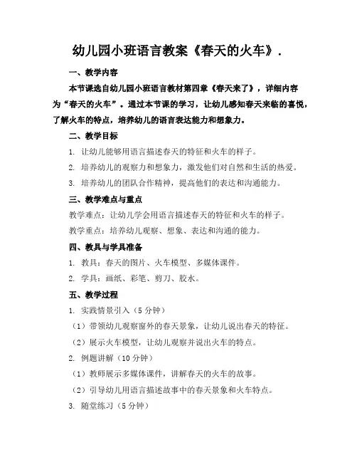 幼儿园小班语言教案《春天的火车》.
