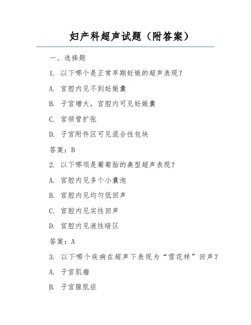妇产科超声试题(附答案)