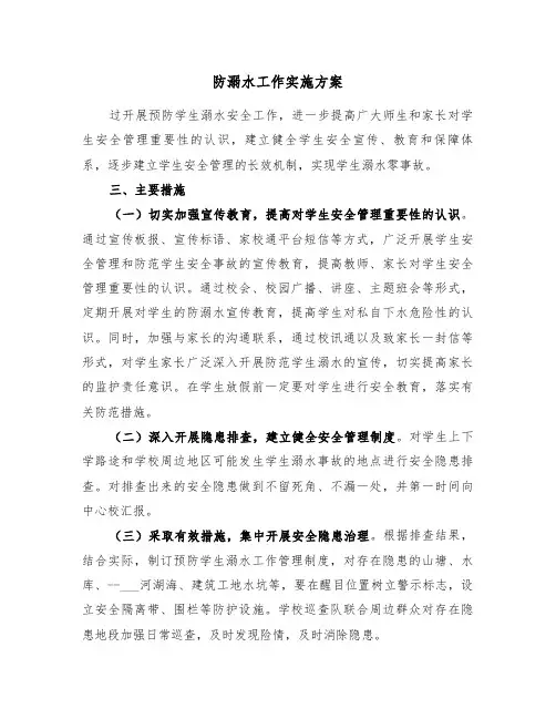 防溺水工作实施方案（3篇）