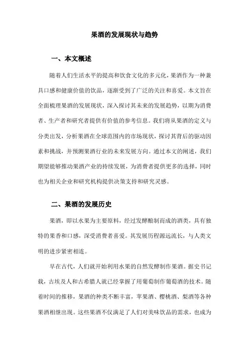 果酒的发展现状与趋势