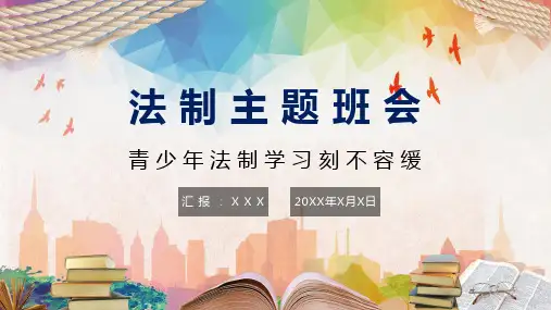 青少年法制教育主题班会PPT演示课件